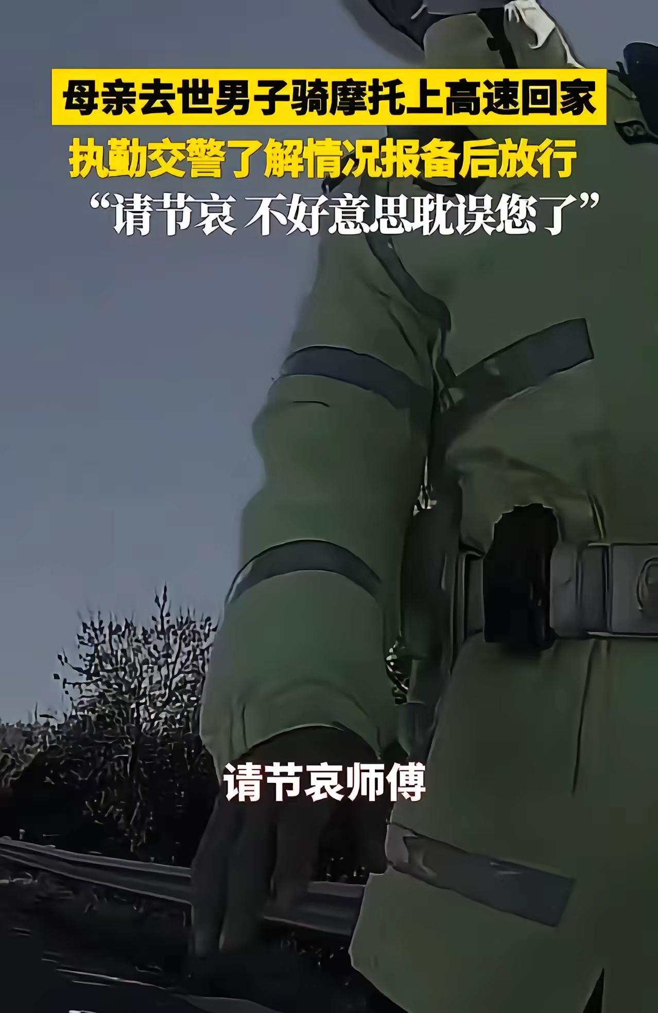 这则故事展现了一位交警在紧要关头展现的人性温暖与执法责任感，令人感动。以下是对故