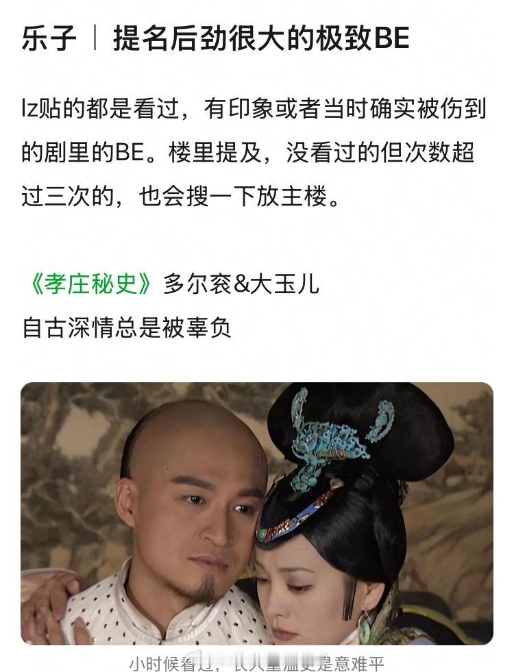 当年后劲特别大的be，哪个是你的意难平？多尔衮+大玉儿，金燕西+冷清秋易小川+吕