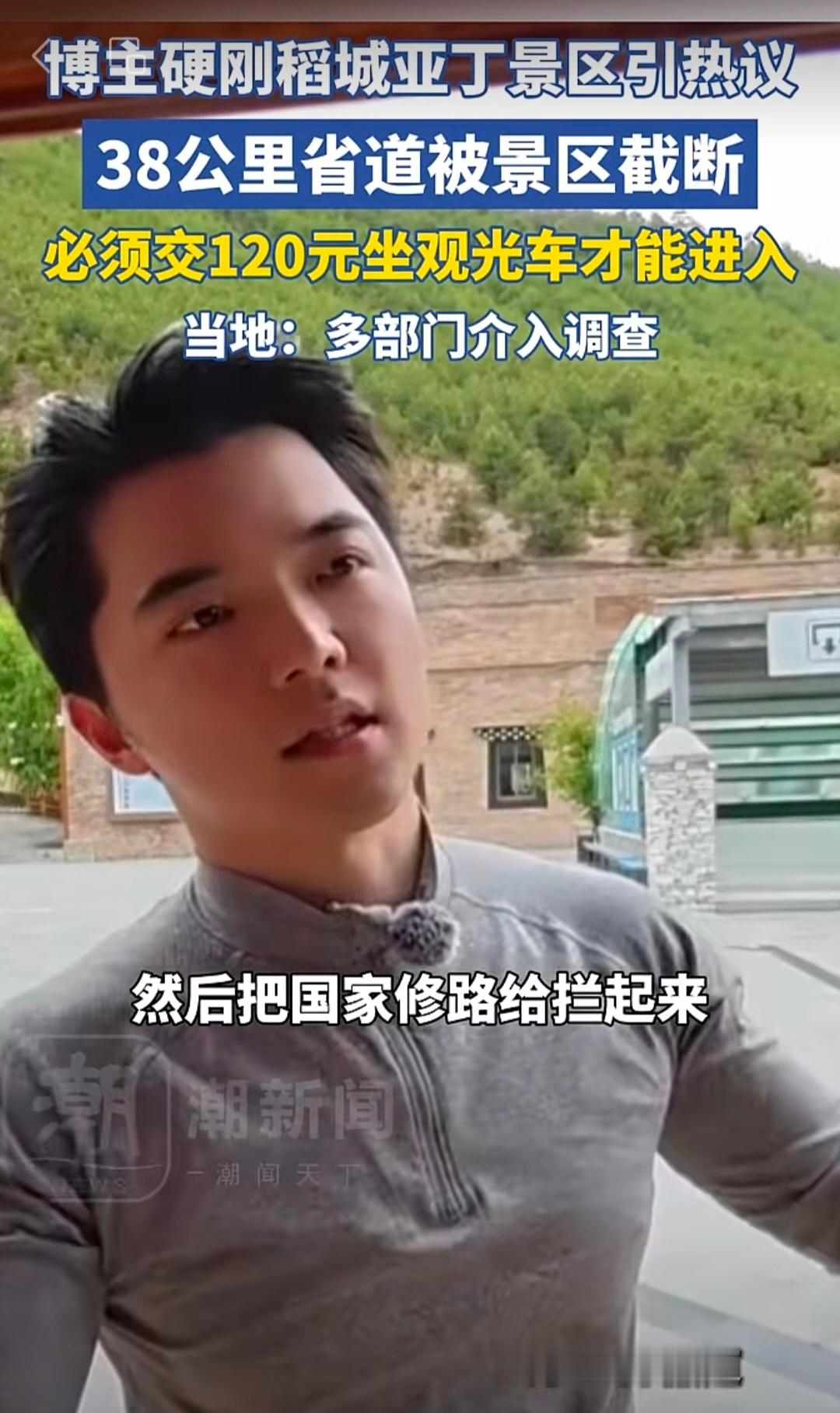 稻城亚丁景区“截断省道收费”的事，闹大了。省级调查组来了，要求景区暂停收取摆渡车