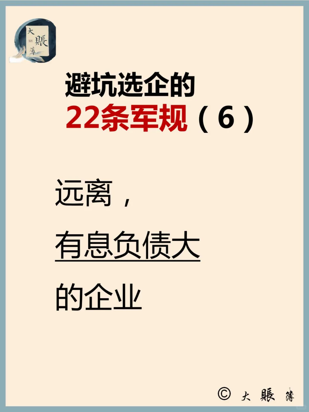 22条军规：远离有息负债高的企业