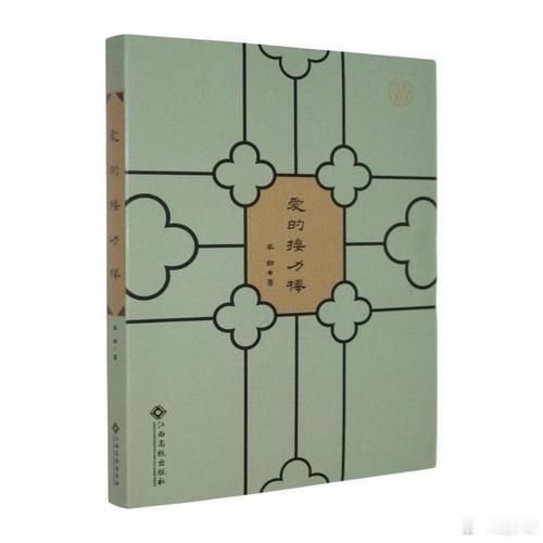 荐书：作家羊白散文集《爱的接力棒》2026年3月由《江西高校出版社》出版，系“中