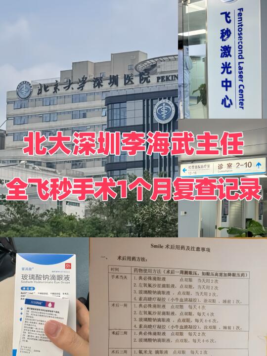 深圳近视手术，全飞秒摘镜1个月经验总结