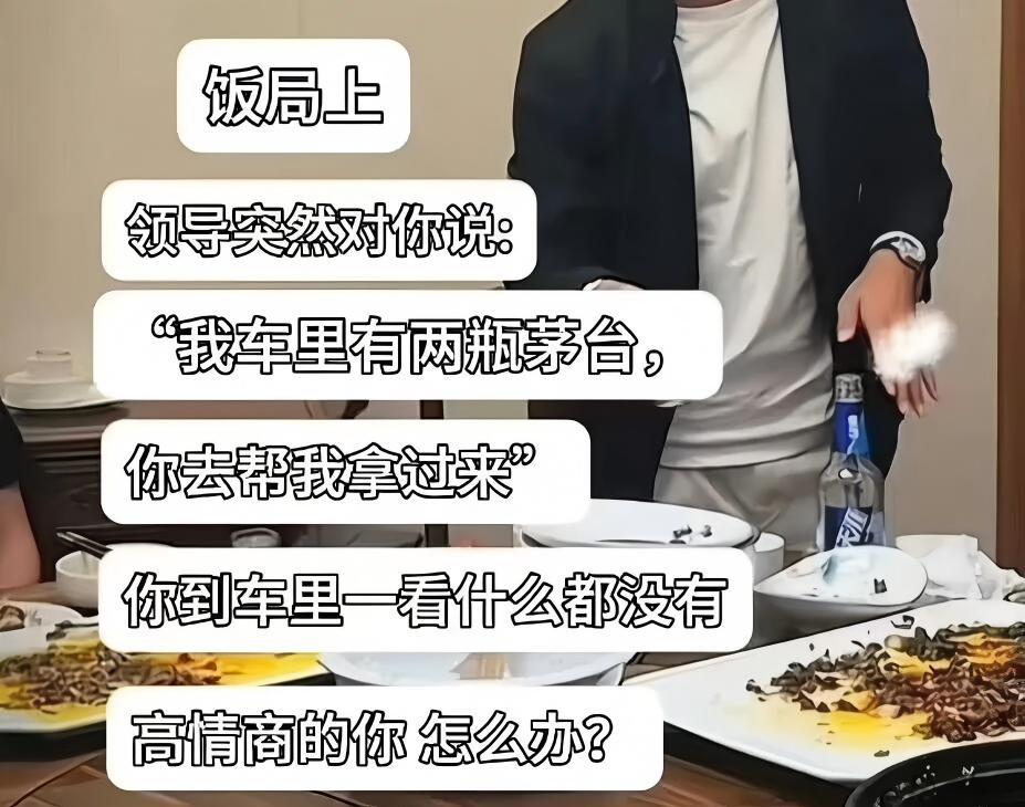 【趣图】“我车里有两瓶茅台，你去帮我拿过来”

饭局上，领导突然对下属说：“我车
