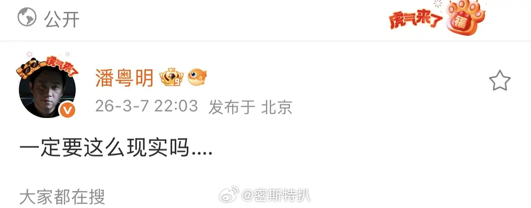 潘粤明发博：一定要这么现实么，这是何意味啊 