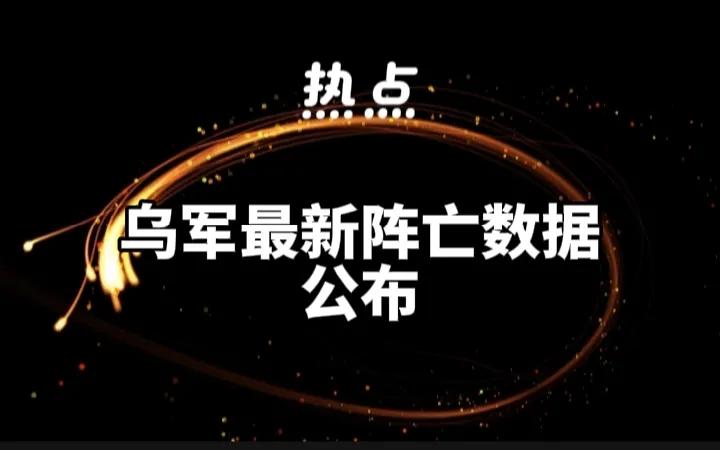 乌军阵亡情况的最新消息已经出炉。
这是根据乌克兰一方的统计，截止2026年2月4