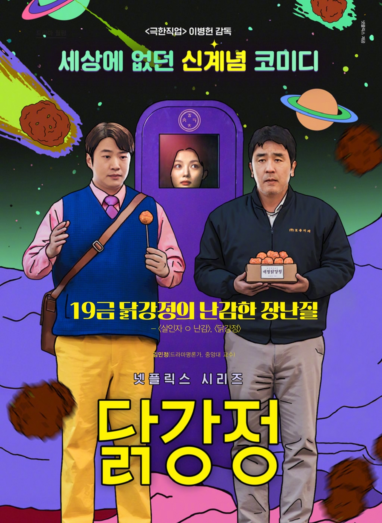 韩剧回顾 炸鸡奇遇记 首播2周年主演：柳承龙、安宰弘、金裕贞2024.03.15