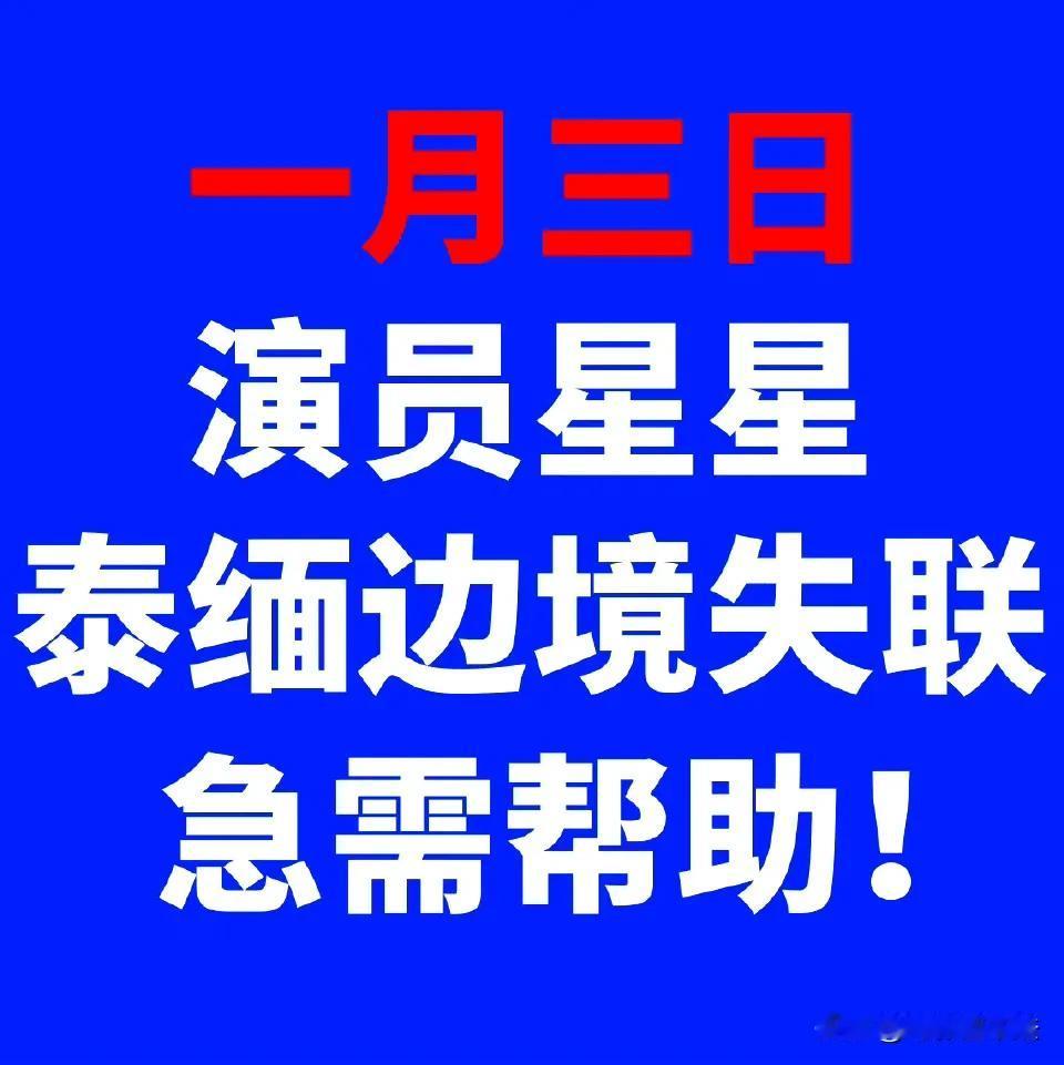 龚俊，紧急转发寻人信息，失踪者为与龚俊合作过的演员！

1月5日深夜，演员星星的