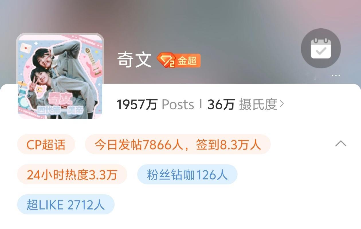 【奇文】奇文超话签到再破纪录8.3w ​​​