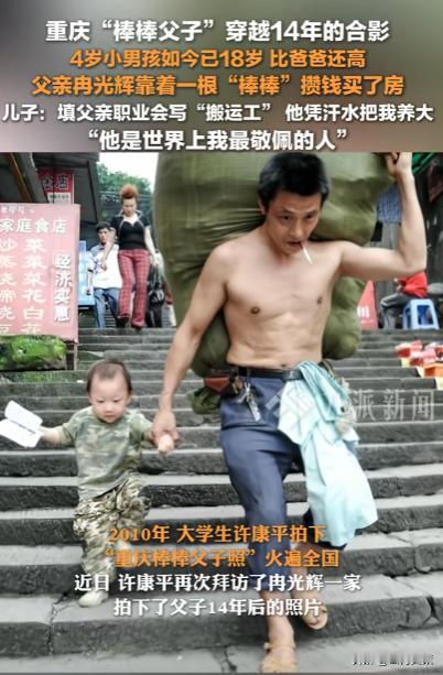 你还记得这张照片吗？重庆“棒棒糖父亲”靠着一根“棒棒”供儿子上学，如今14年过去