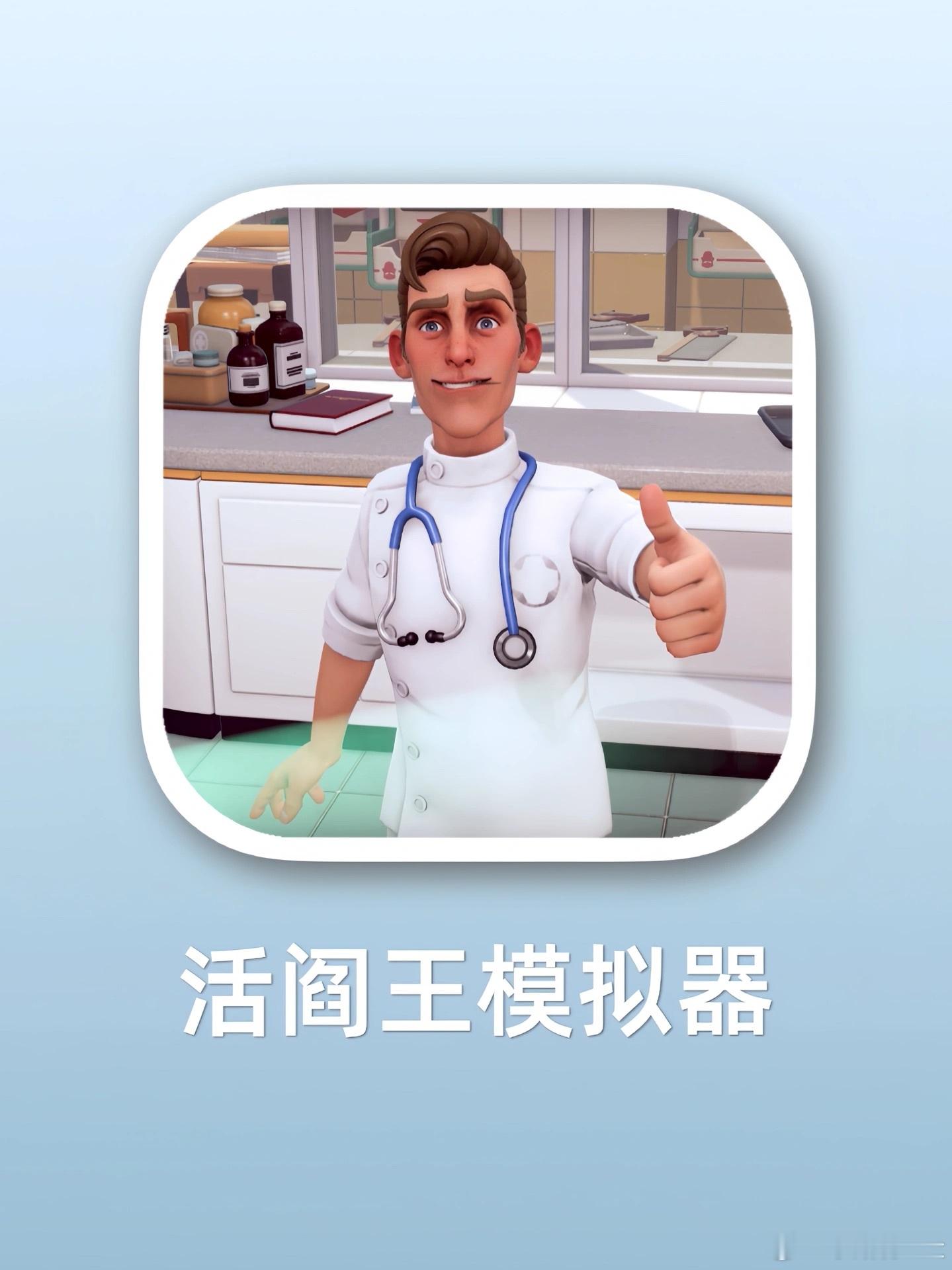 活阎王模拟器！事实证明我和朋友根本不适合做医生[偷乐]💻平台：steam🫀游