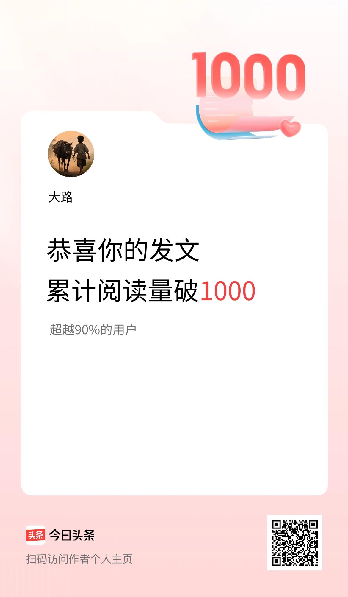🤝我在头条累计获得阅读量破1000啦！