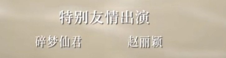 赵丽颖 为什么老是一群黑说赵丽颖是监制？然后叭叭叭内涵一堆….