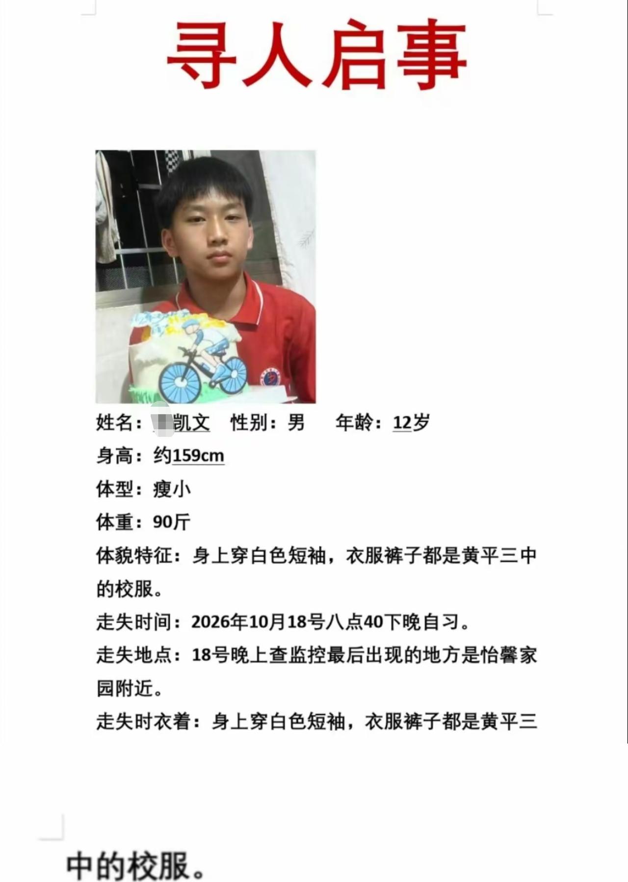 12岁男生失联两天了！
据其家人说，情况大概是这样的。
18号晚上8点40，这个