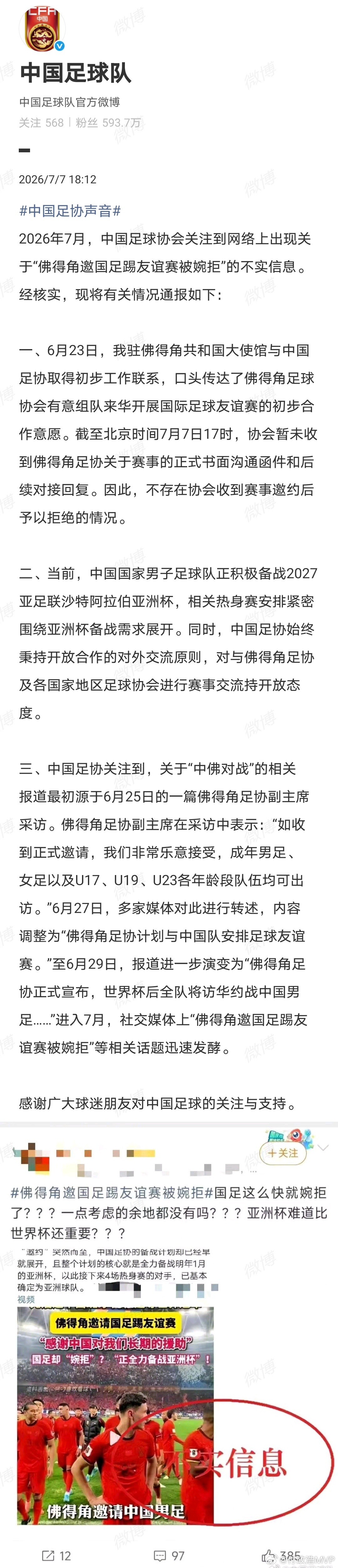中国足协回应是否与佛得角踢友谊赛  针对近日网传的“佛得角邀国足踢友谊赛被婉拒”