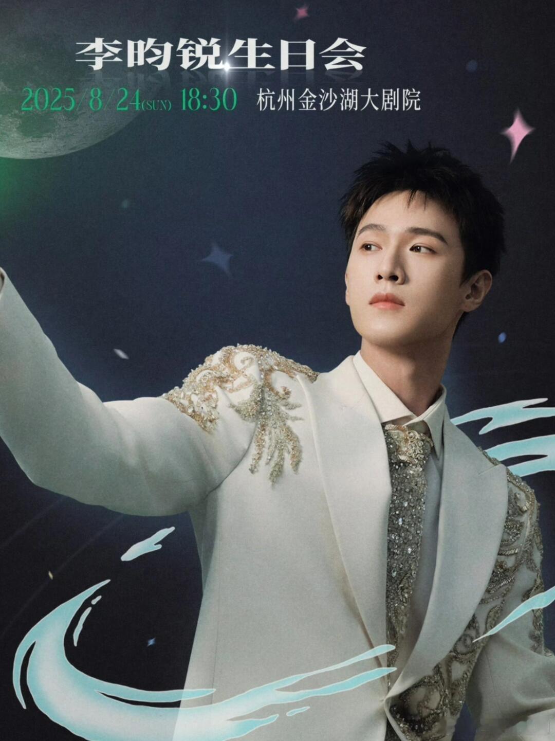李昀锐生日会造型来自黎巴嫩婚纱高定品牌，白马王子具象化了，意思是要和小森林结婚？