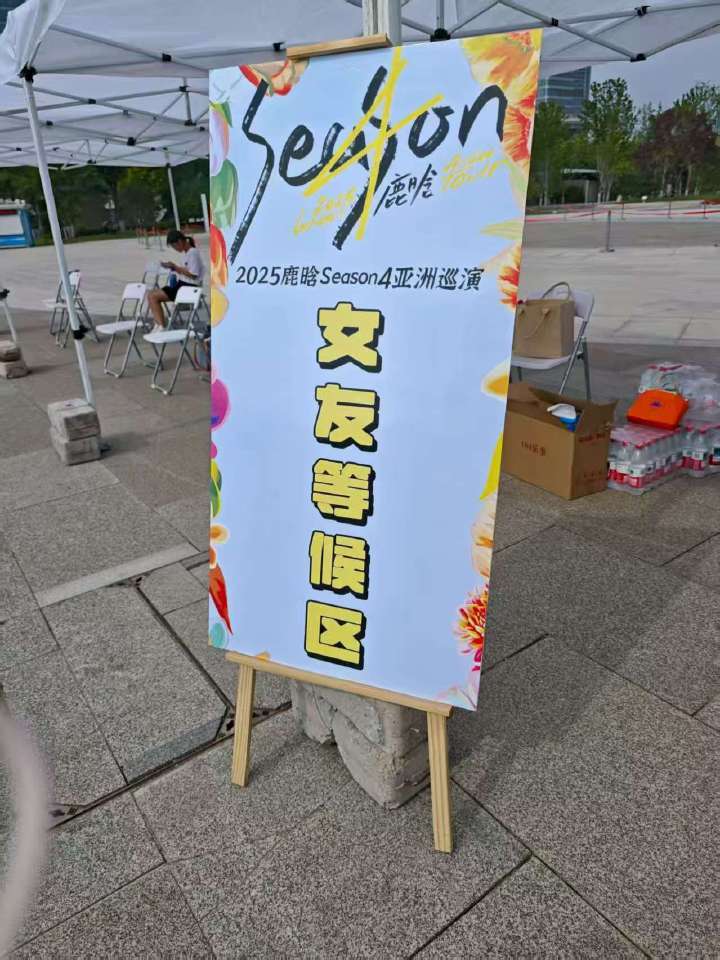 鹿晗[超话]  ｜鹿晗西安演唱会门口设家属等候区全世界最好的鹿晗真诚的人永远配得