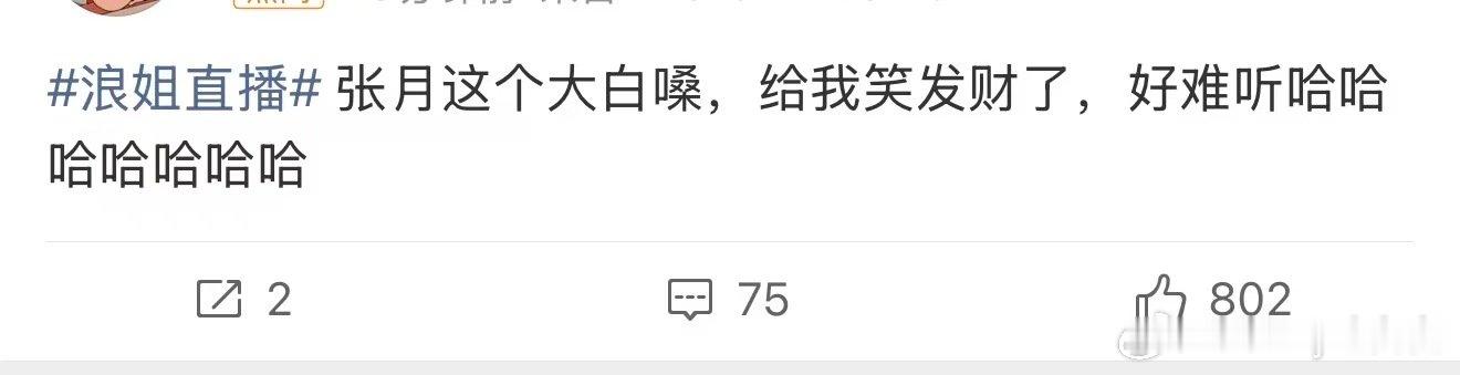 张月大白嗓 浪姐直播，感觉也不是大白嗓吧 就是感觉她唱歌少点感情 不过这场还好 