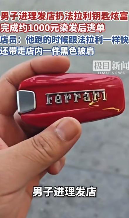 [太阳]丢人丢到家了！5月8日官方媒体报道，一名男子靠着法拉利玩具车钥匙骗取店员