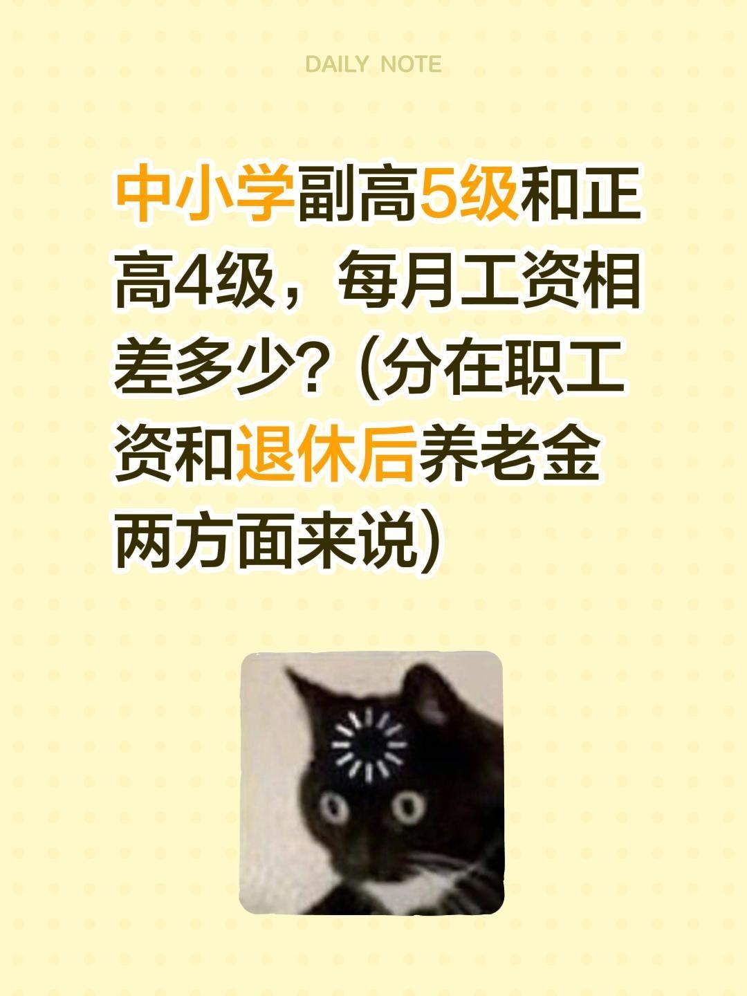 中小学副高5级和正高4级，每月工资相差多少？(分在职工资和退休后养老金两方面来说