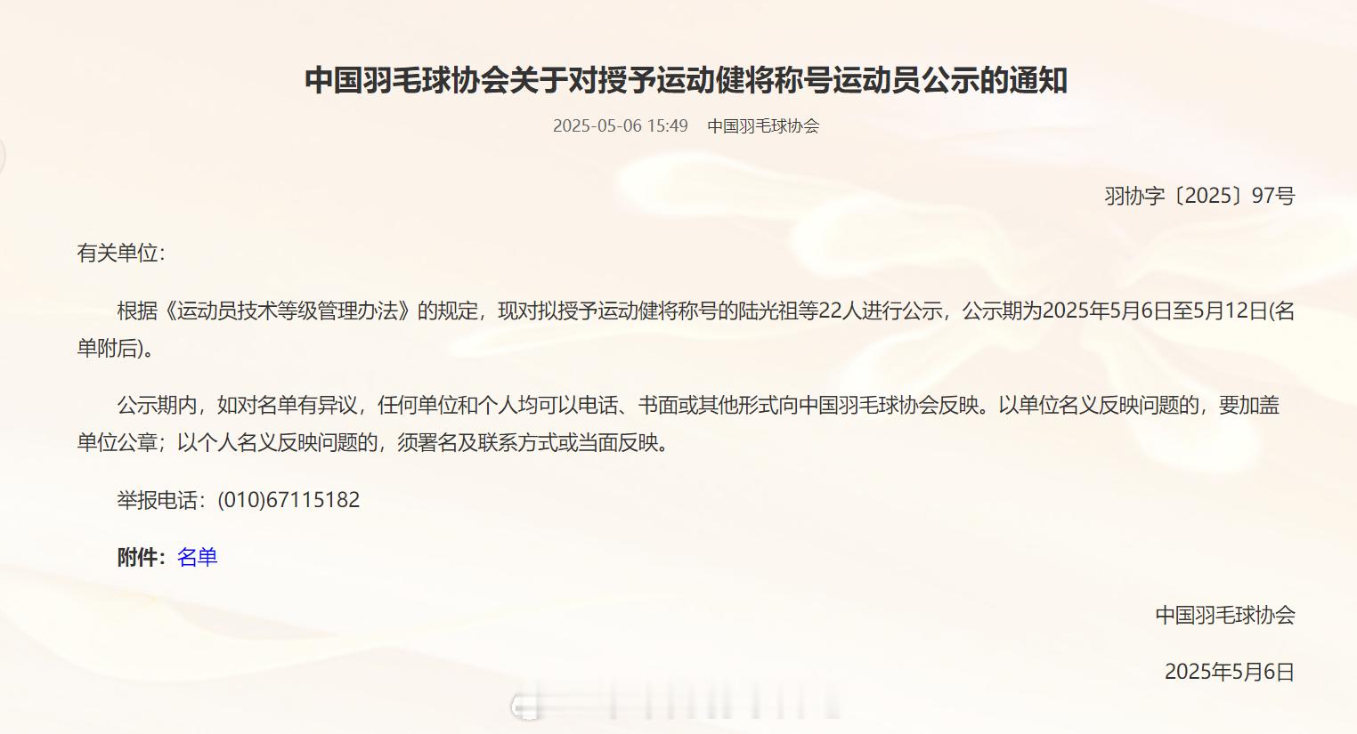 中国羽毛球协会关于对授予运动健将称号运动员公示的通知 　根据《运动员技术等级管理