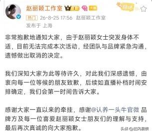 赵丽颖，道歉了！

8月25日，赵丽颖工作室发布声明向等候的粉丝致歉，原来，她在