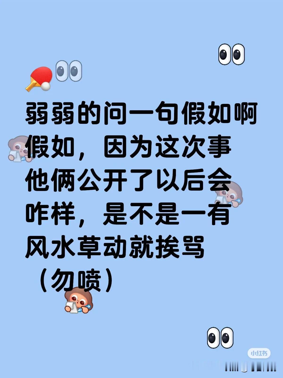 他们会不会顶不住官宣！？
不会！因为一旦公开，以后输赢都得等着挨骂！
打得不好就