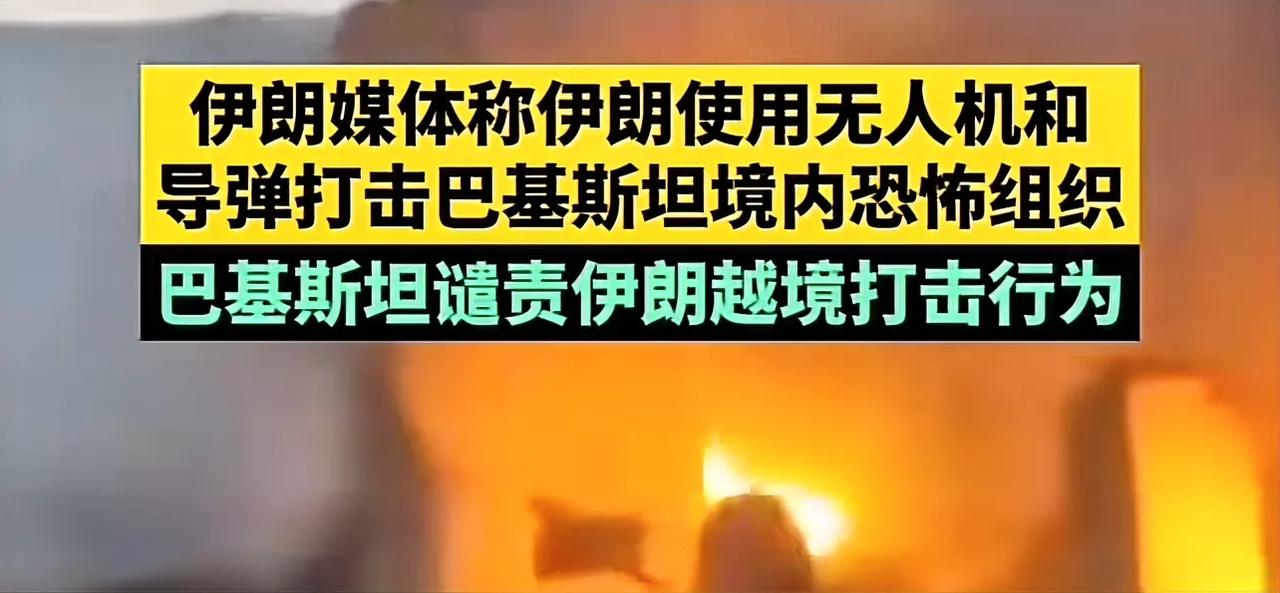 伊朗袭击巴基斯坦境内的恐怖组织，巴基斯坦袭击伊朗境内的恐怖组织。
既然两国境内都