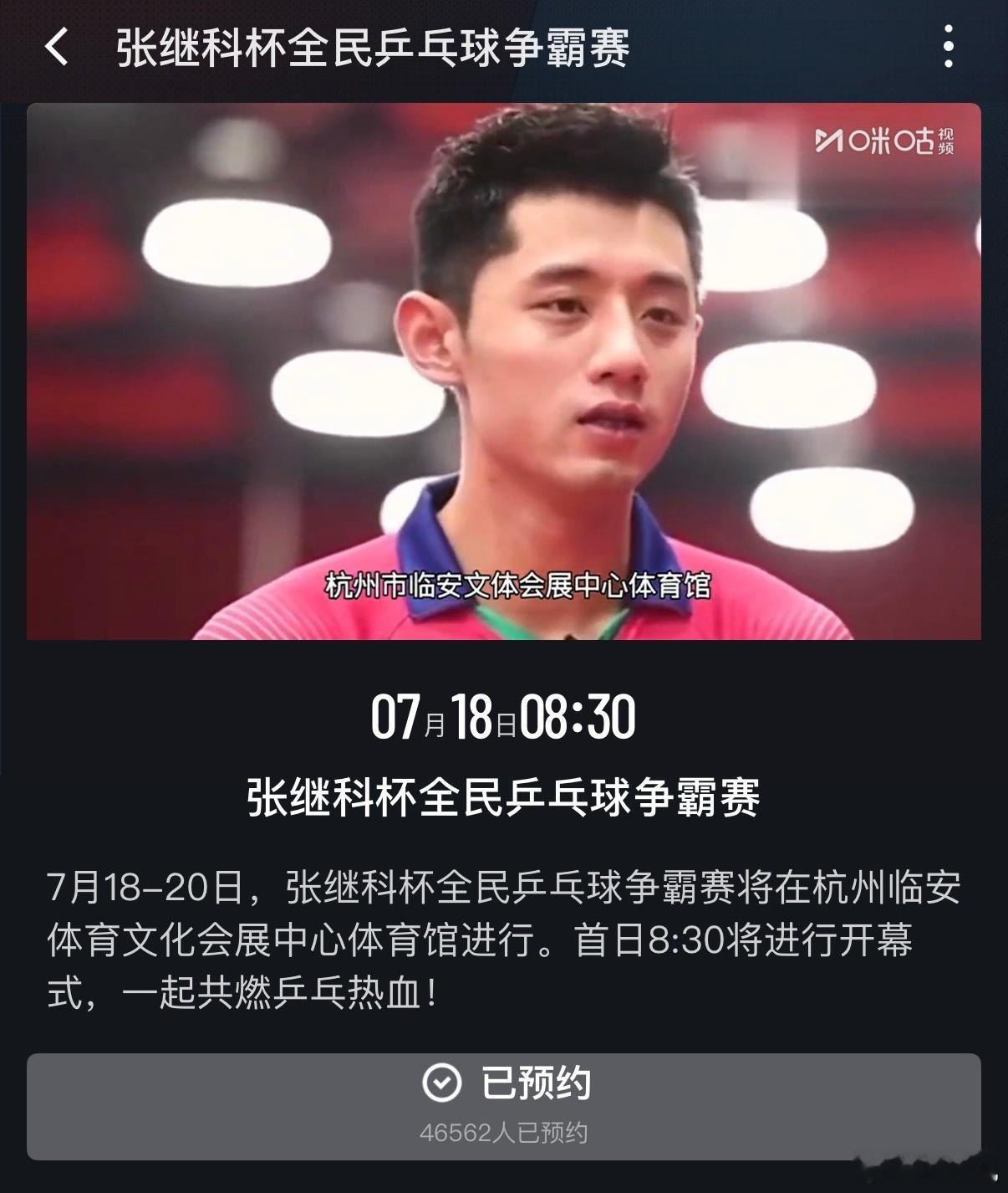 本周五（7月18日）上咪咕，看张继科杯全民乒乓球争霸赛。 ​​​