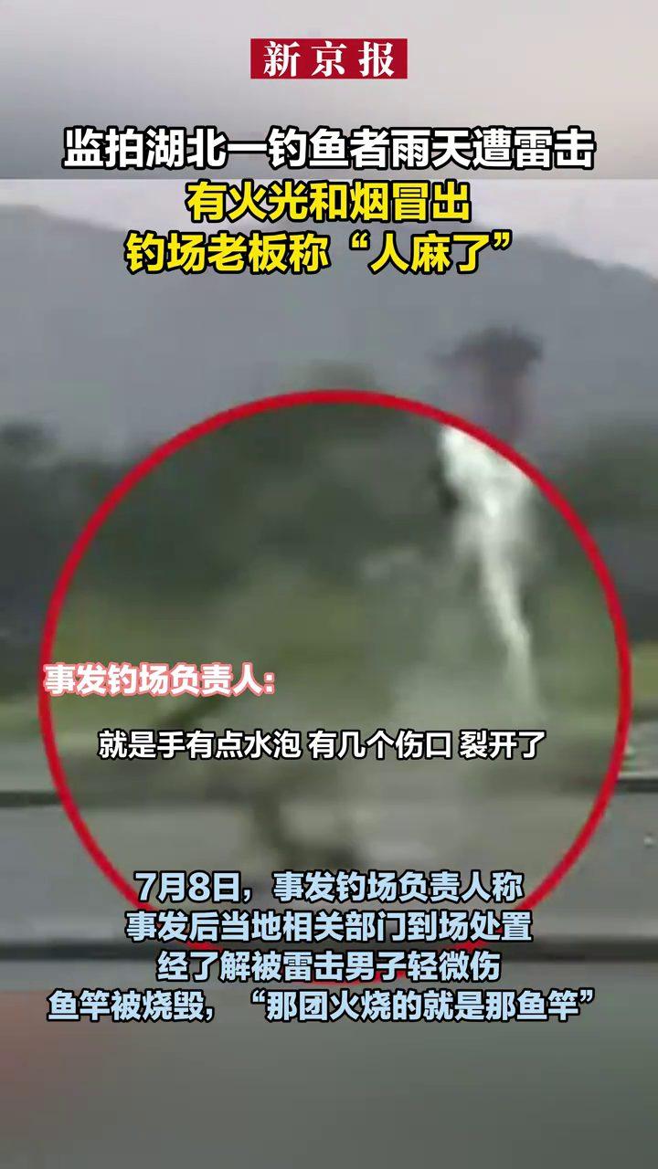 雨天钓鱼，一道火光后，鱼竿烧毁了。湖北咸宁一名男子在钓场垂钓时，疑似遭雷击，手部