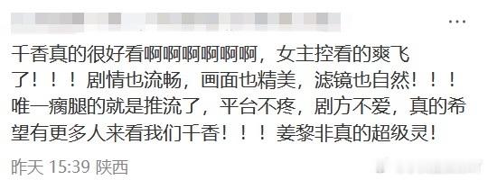鞠婧祎千香的口碑 姜黎非完整的成长线细腻又动人，没有悬浮空洞的人设，每个阶段的心