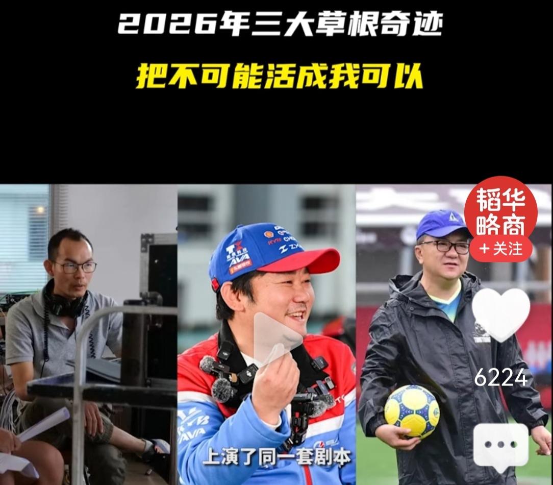 2026年，草根逆袭成功的典范:董路的足球，张雪的机车，阿嬷的情书。