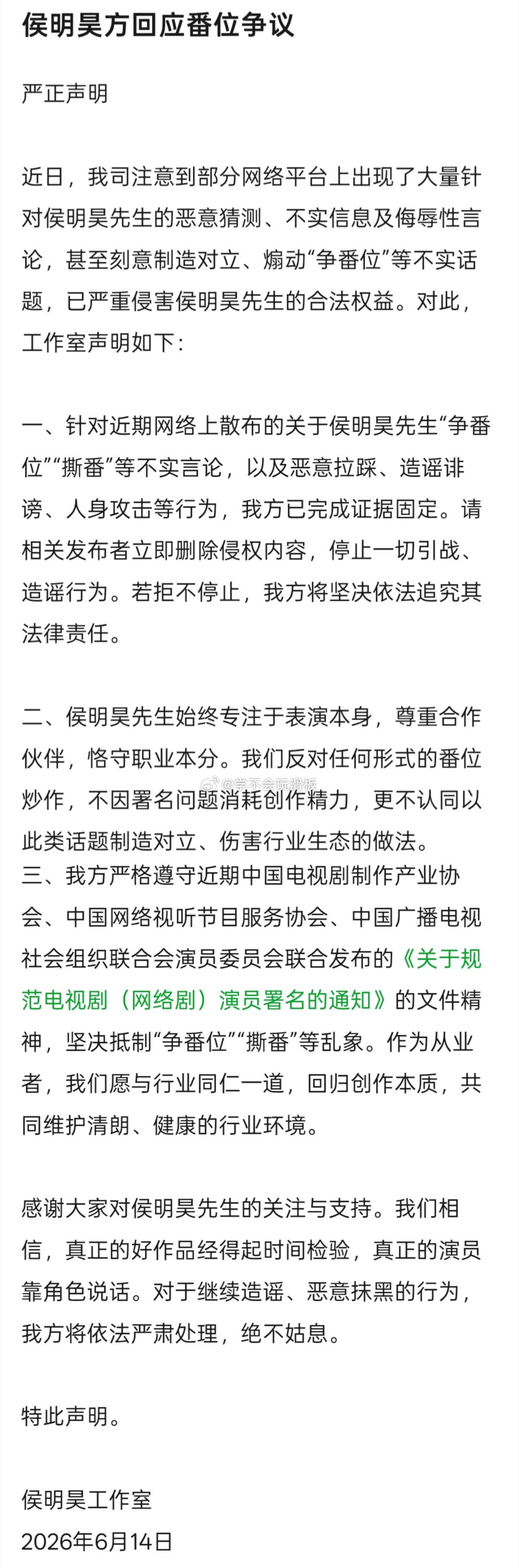 侯明昊方回应番位争议:否认侯明昊争番、撕番，将严格遵守番位新规。没有否认侯明昊进