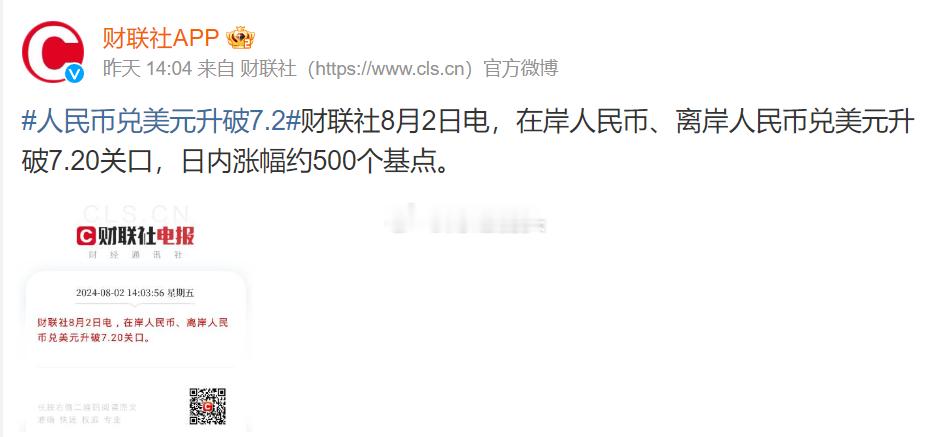【人民币兑美元汇率强势突破7.2大关】#人民币兑美元升破7.2##财经##人民币