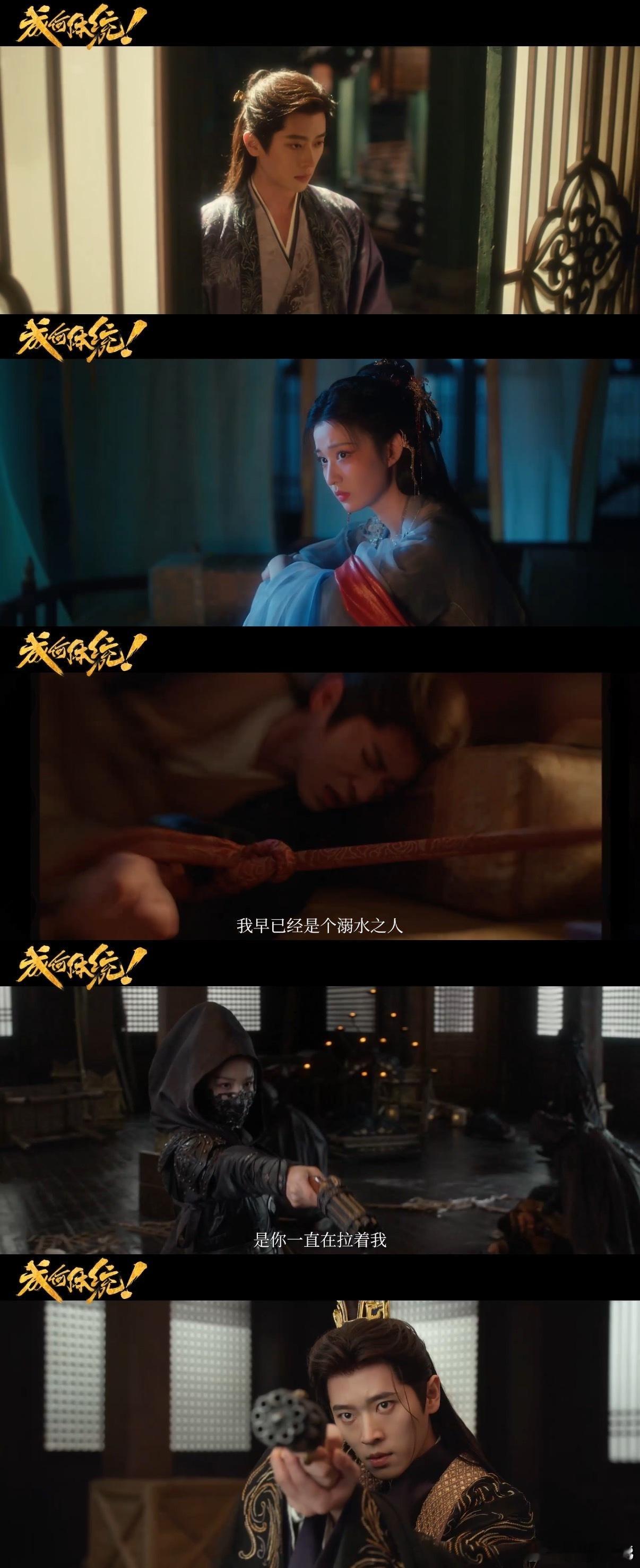 丞磊 她出现那一刻就远超盟友剧集成何体统 夏侯澹独自在深宫伪装多年，差点被环境磨