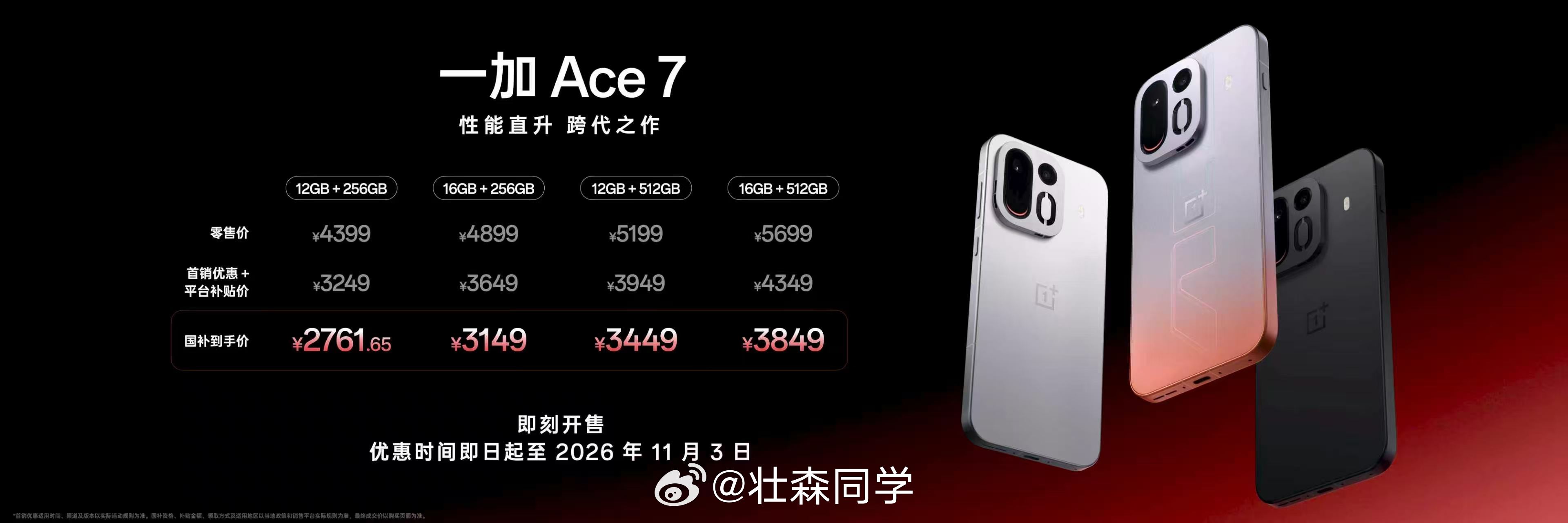 一加Ace7 以及 Pro的价格来啦！2761元起 价格如何？ ​​​
