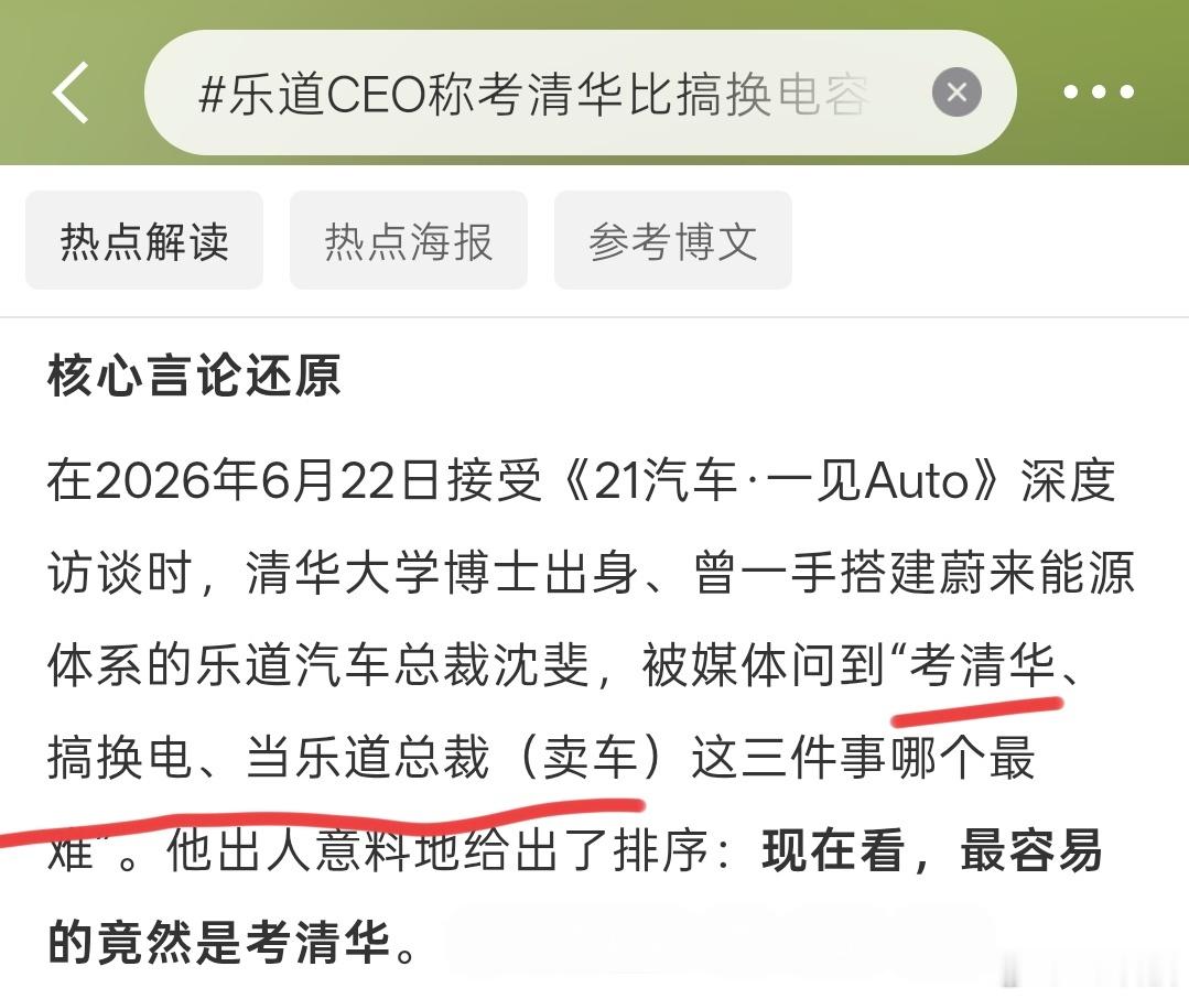 乐道CEO称考清华比搞换电容易工作和读书完全没啥可比性，不相搭的事…采访为了找话