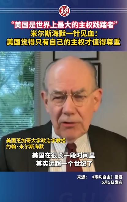 来自芝加哥大学的知名学者米尔斯海默，亲自道出一句大实话：美国是全球最会践踏他国主