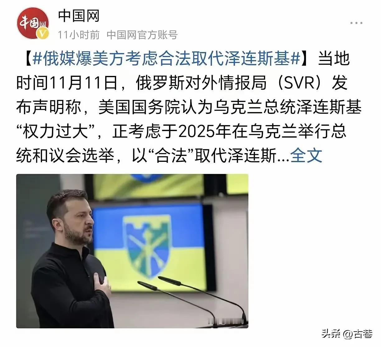 泽连斯基这下傻眼了！
美国计划准备明年举行乌克兰总统选举，以此取代泽连斯基。
事