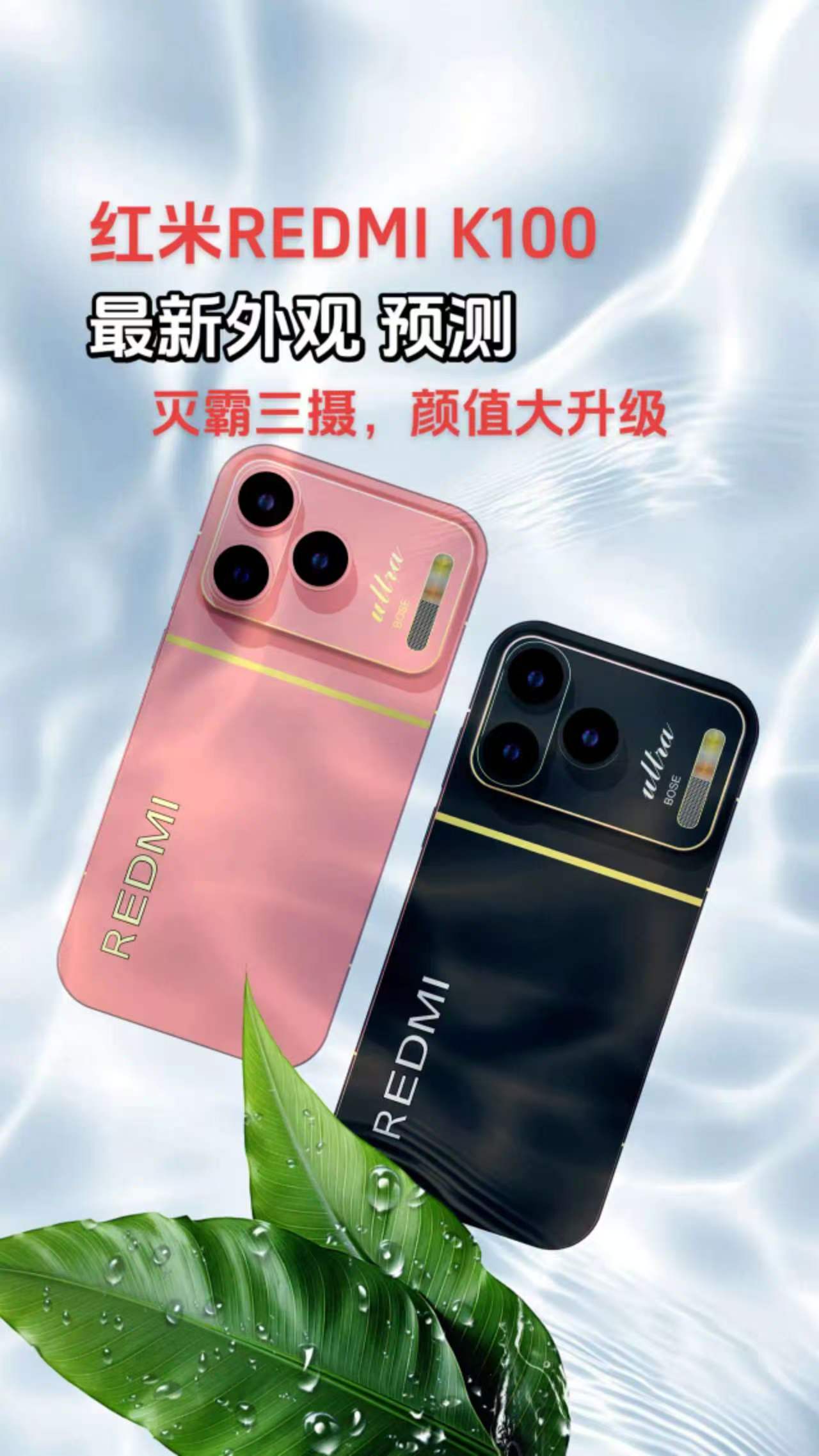 红米K100最新外观预测后置灭霸三摄，颜值大升级 