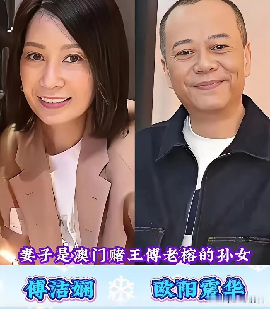 娶到身家丰厚富家老婆的男星，比如欧阳震华。他的妻子傅洁娴是澳门初代赌王傅老榕的孙