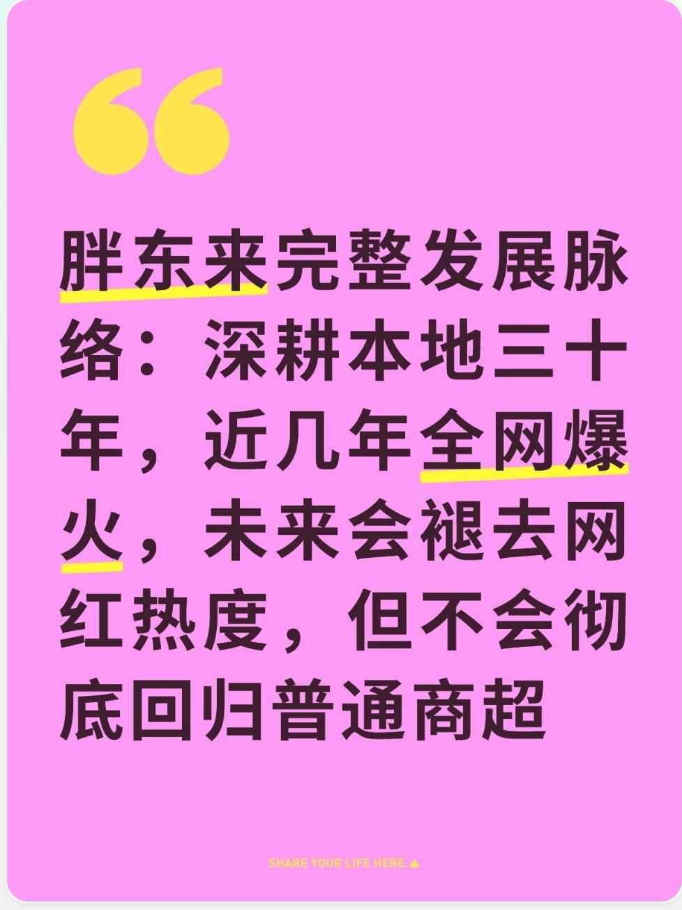 胖东来完整发展脉络：深耕本地三十年，近几年全网爆火，未来会褪去网红热度，但不会彻