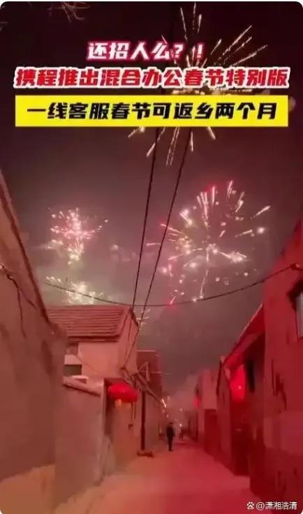 携程自营一线客服可提前返乡过春节并居家办公两个月！携程福利居然这么好，‌估计应聘