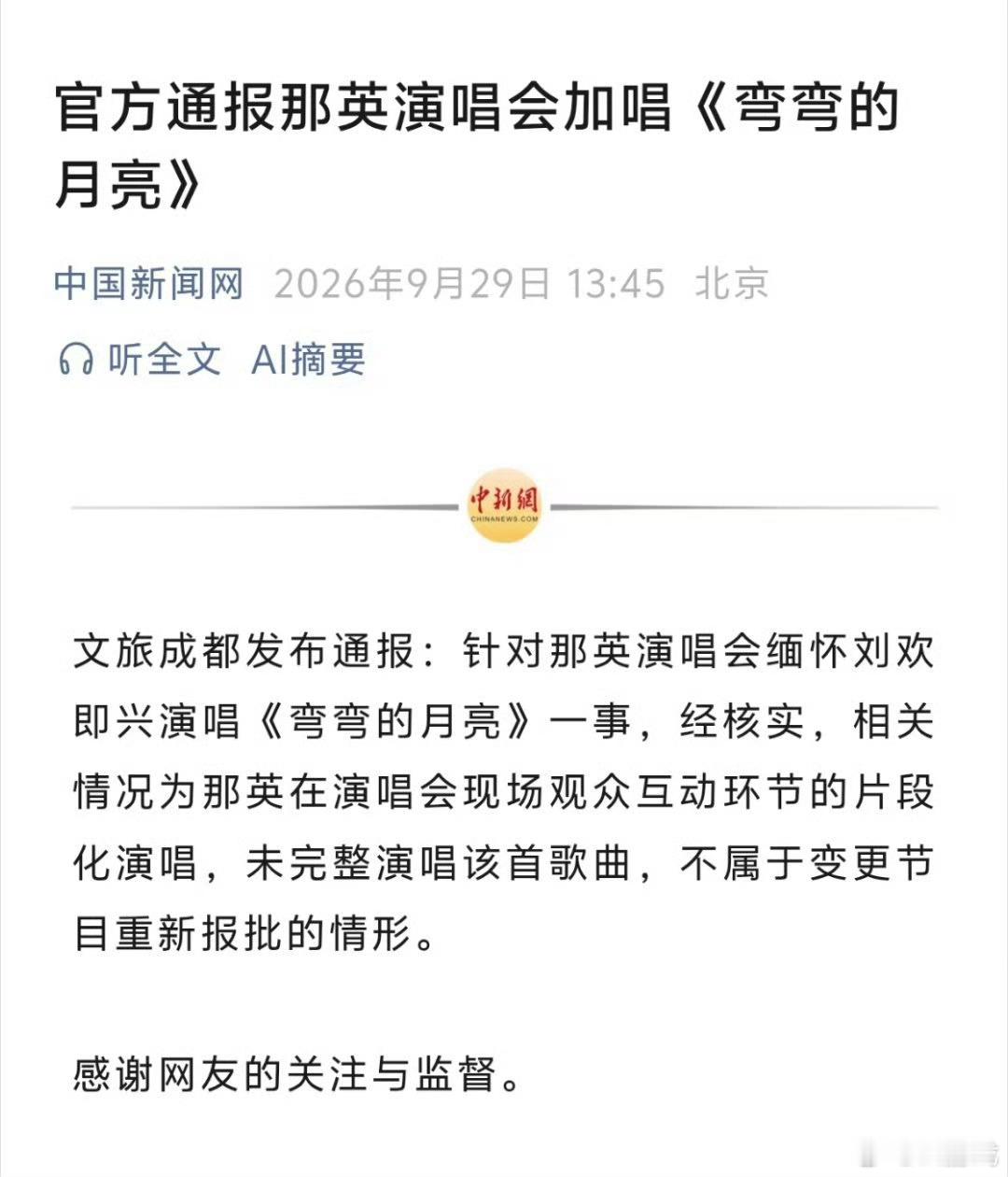 那英加唱不违规 官方通报出炉！文旅成都核实说明，那英演唱会现场只是互动环节片段化