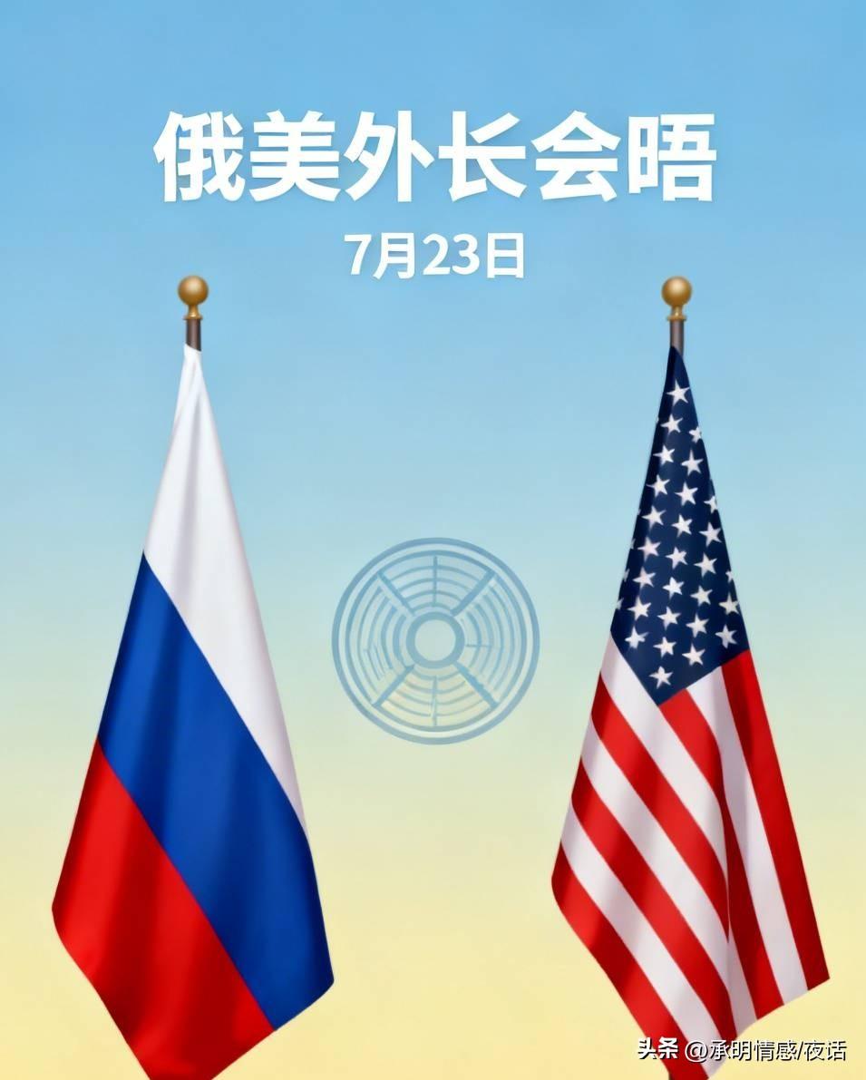 俄美外长突然官宣会晤，时间定了

重磅消息直接刷屏！俄外长正式确认，7月23日将