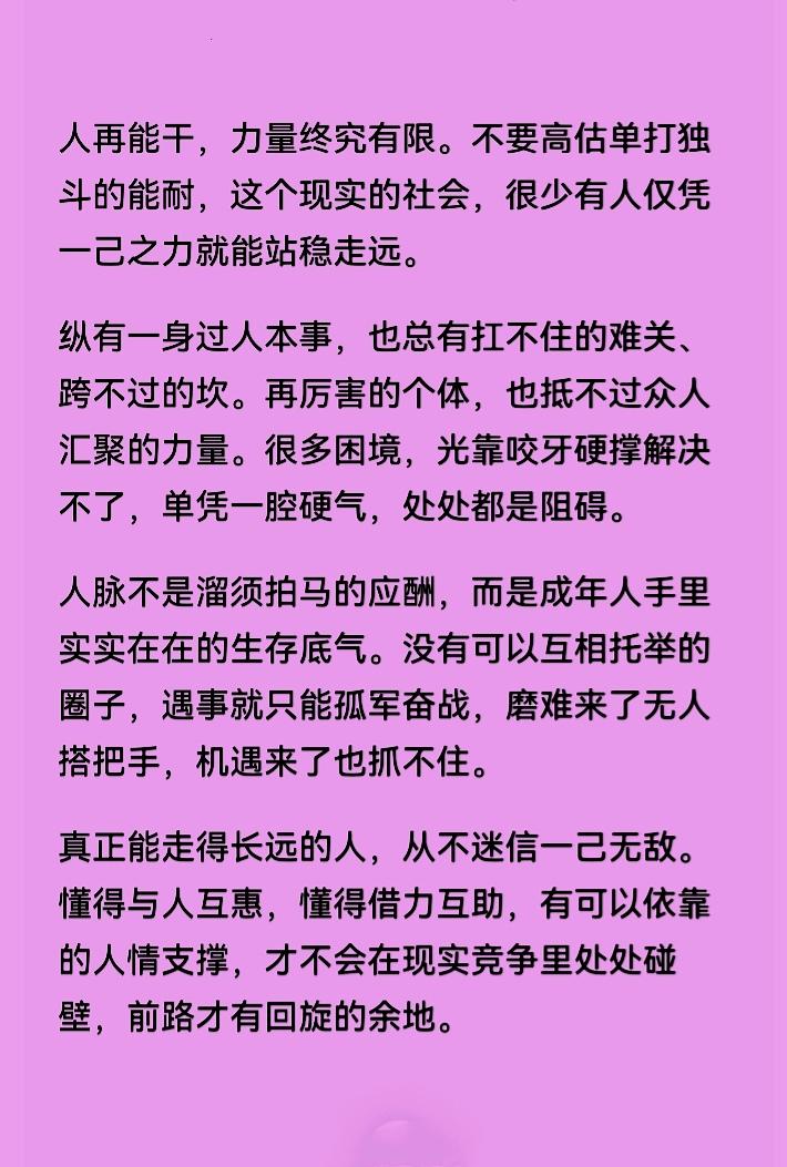独木难成林，一人不为众。现在这个竞争激烈的社会，如果没有广泛的人脉，想要取得成功