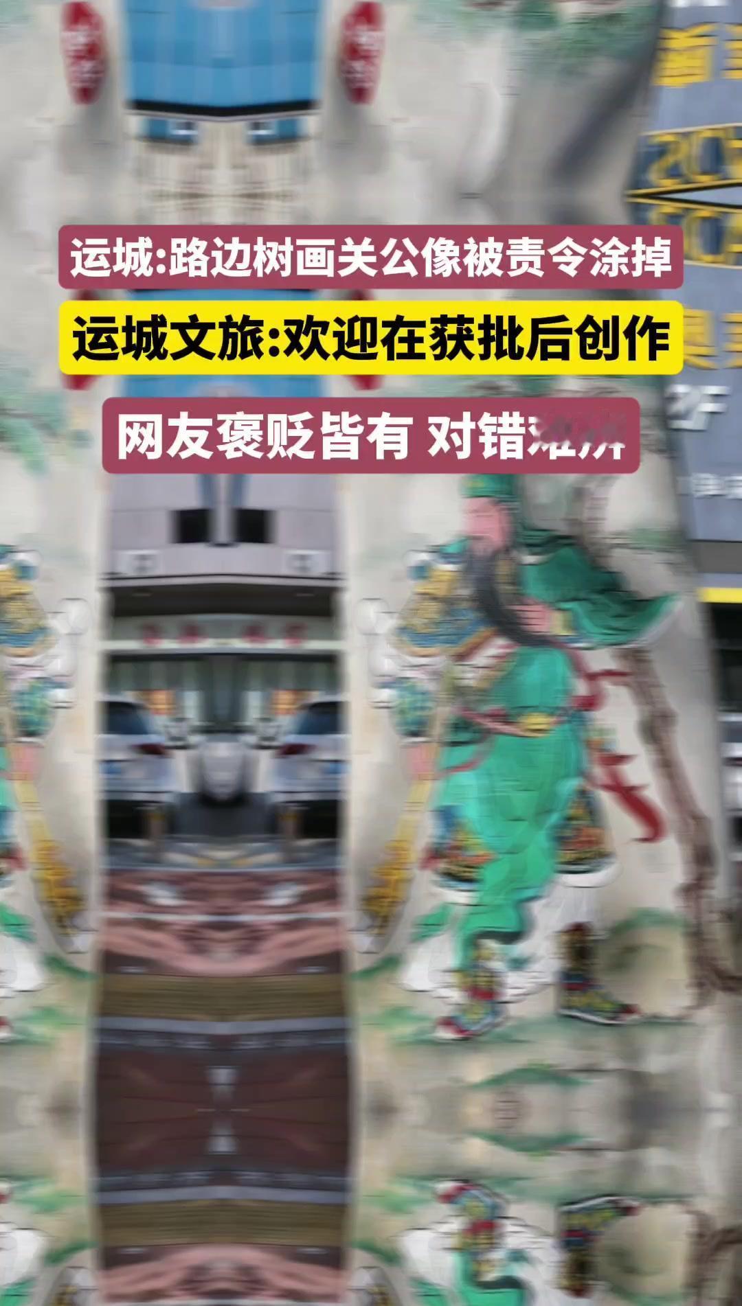 运城路边的关公像还没好好看够，就被要求涂掉了。这事儿在网上吵翻了，大家都在讨论到