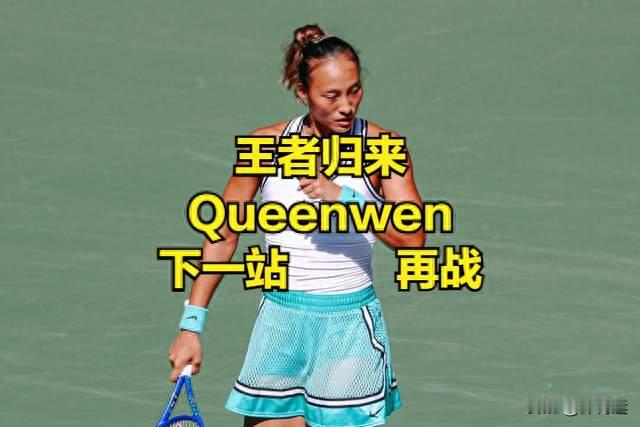 郑钦文出局真相：不是打不过，是同一个坑跳了三次