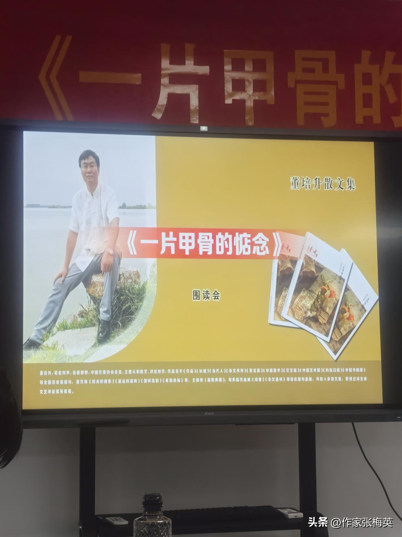 昨天去参加了一个文学活动——董培升散文集《一篇甲骨文的惦念》围读会。本以为这种小