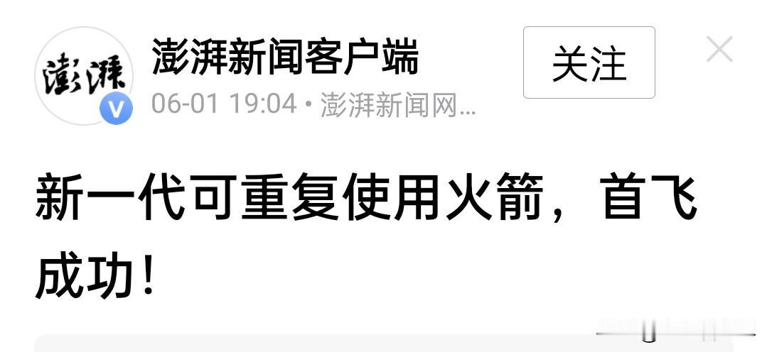 别再嘲笑中国没有可回收火箭了。

中美在太空科技领域基本上已经消灭了代差。

美
