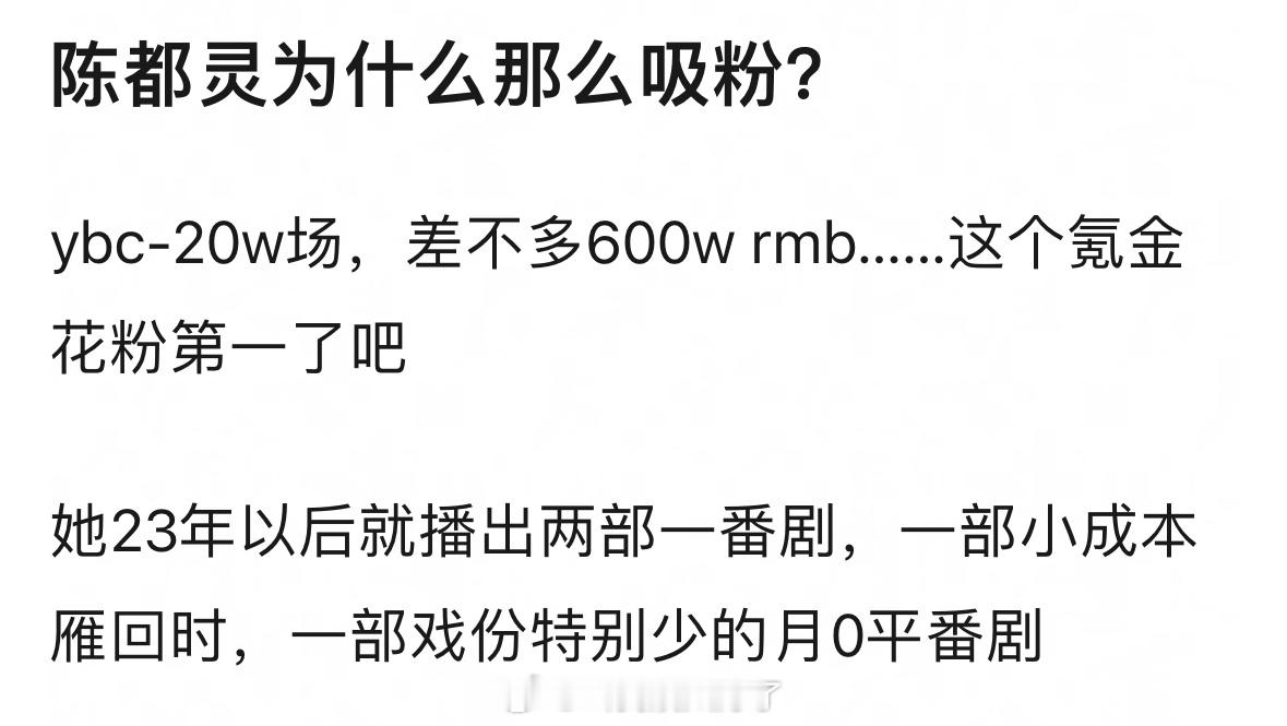 陈都灵为什么会持续吸粉，23年以后就播出两部一番剧，一部小成本雁回时，一部戏份特
